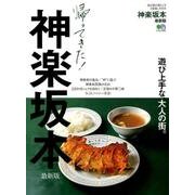 神楽坂本 最新版 [ムック・その他]