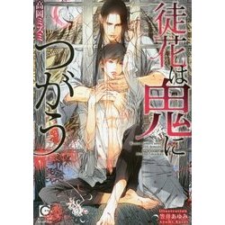 徒花は鬼につがう(ガッシュ文庫) [文庫]