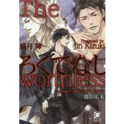 ろくでなし(ガッシュ文庫) [文庫]