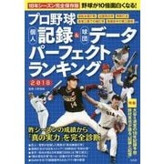 プロ野球個人記録&球団データパーフェクトランキング〈2018〉 [単行本]