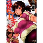 満漢ぽちゃムキ!!ん 1（バンブー・コミックス） [コミック]