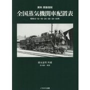 資料 原版復刻 全国蒸気機関車配置表―昭和6・13・19・24・30・34・44年 [単行本]