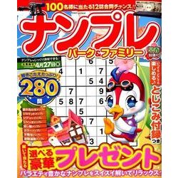 POWER MOOK ナンプレパーク＆ファミリー 早春特別号 [ムック・その他]