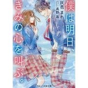 僕は明日、きみの心を叫ぶ。(スターツ出版文庫) [文庫]