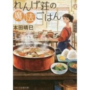 れんげ荘の魔法ごはん(スターツ出版文庫) [文庫]