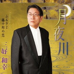 三好和幸／月夜川 C/W ふるさと/藤十郎の恋