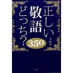 ヨドバシ Com 正しい敬語どっち 350 単行本 通販 全品無料配達