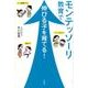モンテッソーリ教育で伸びる子を育てる! [単行本]