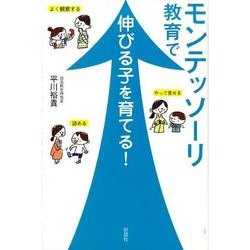 モンテッソーリ教育で伸びる子を育てる! [単行本]