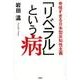 「リベラル」という病－奇怪すぎる日本型反知性主義 [単行本]