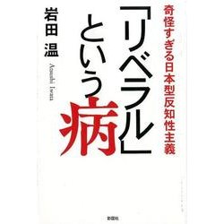 「リベラル」という病－奇怪すぎる日本型反知性主義 [単行本]