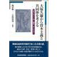 大塚久雄から資本主義と共同体を考える―コモンウィール・結社・ネーション [単行本]