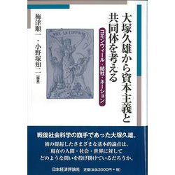大塚久雄から資本主義と共同体を考える―コモンウィール・結社・ネーション [単行本]