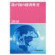 我が国の経済外交〈2018〉 [単行本]