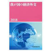 我が国の経済外交〈2018〉 [単行本]