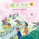 由紀さおり 安田祥子／童謡唱歌 春のうた