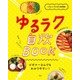 ゆるラク自炊BOOK―InRed & SPRiNG特別編集 [単行本]