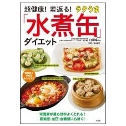 超健康!若返る!ラクうま「水煮缶」ダイエット [単行本]