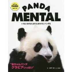 PANDA MENTAL―いちにちのはじまりとおわりにパンダを(HELLO PANDA〈vol.1.5〉) [単行本]
