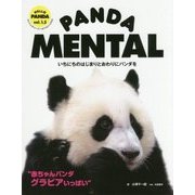 PANDA MENTAL―いちにちのはじまりとおわりにパンダを(HELLO PANDA〈vol.1.5〉) [単行本]