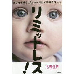 リミットレス!―あなたを縛るリミッターを外す簡単なワーク [単行本]