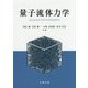 量子流体力学 [単行本]