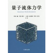 量子流体力学 [単行本]