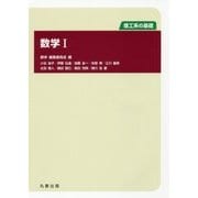 理工系の基礎 数学〈1〉 [全集叢書]