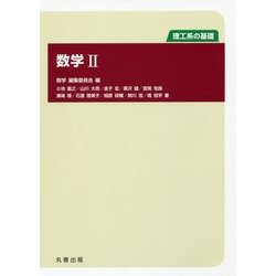 理工系の基礎 数学〈2〉 [全集叢書]