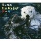 ラッコのたんじょうびケーキ(ほるぷ水族館えほん) [絵本]