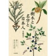 樹木と名字と日本人―暮らしの草木文化誌 [単行本]