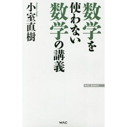 数学を使わない数学の講義 改訂新版 (WAC BUNKO) [新書]