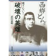 西郷どん。壊さない!「破壊の英雄」 [単行本]