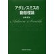 アダム・スミスの動態理論 [単行本]