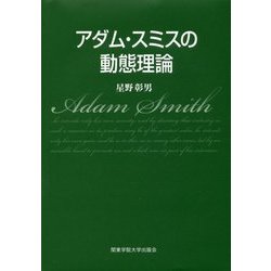 アダム・スミスの動態理論 [単行本]