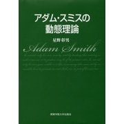 アダム・スミスの動態理論 [単行本]