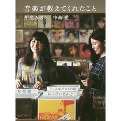 音楽が教えてくれたこと [単行本]