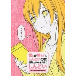 推しが尊すぎてしんどいのに語彙力がなさすぎてしんどい―腐女子の感情類語辞典 [単行本]