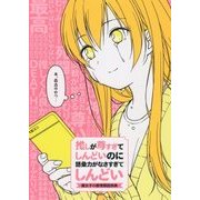 推しが尊すぎてしんどいのに語彙力がなさすぎてしんどい―腐女子の感情類語辞典 [単行本]