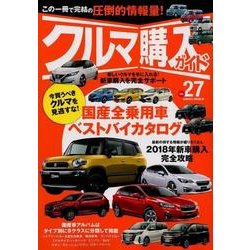 クルマ購入ガイド Vol.27 （サクラムック） [ムック・その他]