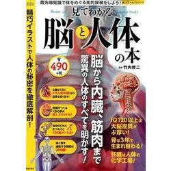 見てわかる脳と人体の本 （サクラムック） [ムック・その他]