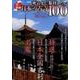 深い感動 死ぬまでに参拝したい日本の古寺100 （メディアックスMOOK） [ムック・その他]