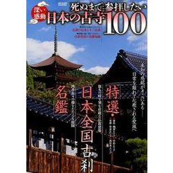 深い感動 死ぬまでに参拝したい日本の古寺100 （メディアックスMOOK） [ムック・その他]
