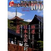 深い感動 死ぬまでに参拝したい日本の古寺100 （メディアックスMOOK） [ムック・その他]