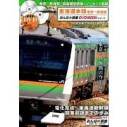 東海道本線 東京～熱海編 （みんなの鉄道DVDBOOKシリーズ） （メディアックスMOOK） [ムック・その他]