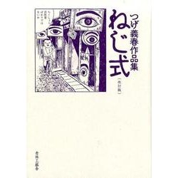 ヨドバシ.com - ねじ式 改訂版－つげ義春作品集 [コミック] 通販【全品