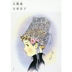 白鸚鵡―吉屋信子少女小説集〈3〉 [全集叢書]