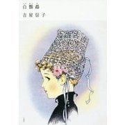 白鸚鵡―吉屋信子少女小説集〈3〉 [全集叢書]