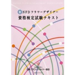 新NFDフラワーデザイナー資格検定試験テキスト [単行本]