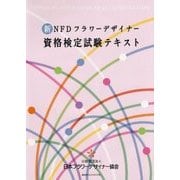 新NFDフラワーデザイナー資格検定試験テキスト [単行本]